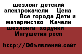 шезлонг детский (электрокачели) › Цена ­ 3 500 - Все города Дети и материнство » Качели, шезлонги, ходунки   . Ингушетия респ.